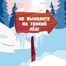 Не выходите на лёд.