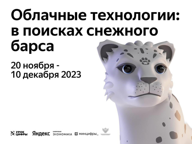 Уроке цифры  «Облачные технологии: в поисках снежного барса».