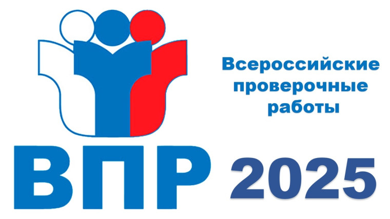 ВПР - 2025.