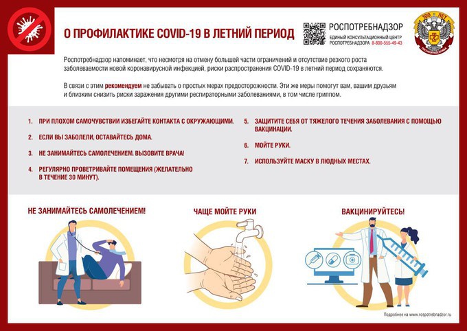 О профилактике COVID-19 в летний период.